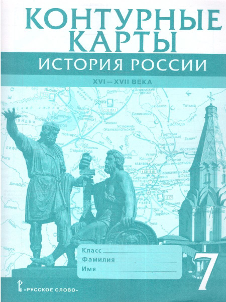 История России 7 класс. XVI-ХVII век. Контурные карты | Лукин Павел ...