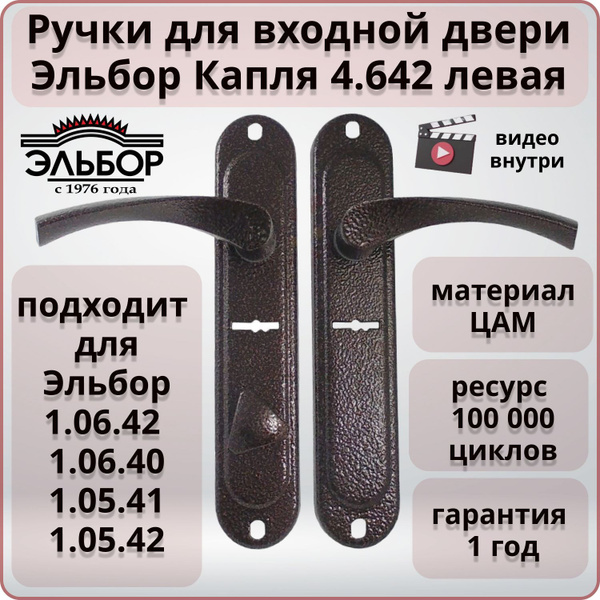 Ручка дверная для входной двери под сувальдный замок ЭЛЬБОР Капля 4.642 ...