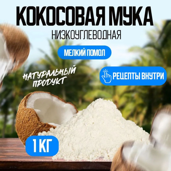 Натуральная кокосовая мука мелкого помола без глютена 1 кг ПП boom ...