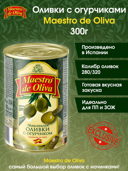 Оливки с огурчиком без косточки MAESTRO DE OLIVA 300г Испания - купить ...