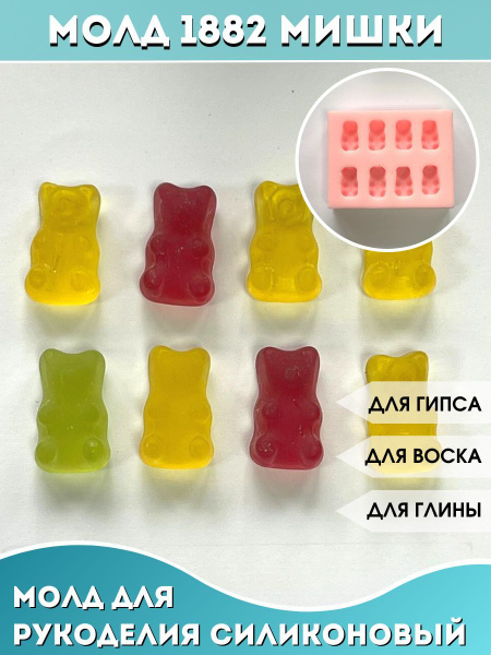 Силиконовый Молд мармеладные мишки №1882 - купить с доставкой по ...