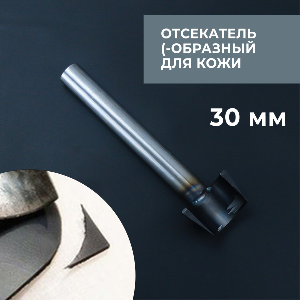 Отсекатель / Торцеватель / Пробойник для кожи каленый (-образный (1/4 ...