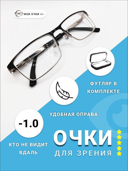 Очки для зрения мужские -1 Glodiatr для дали - купить с доставкой по ...