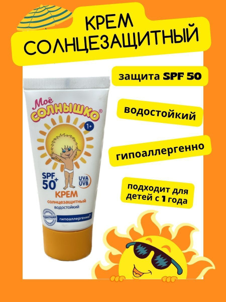 Мое Солнышко Крем Солнцезащитный Spf 50 Купить