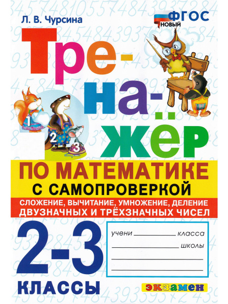Математика. 2-3 классы. Тренажёр с самопроверкой. Сложение, вычитание ...