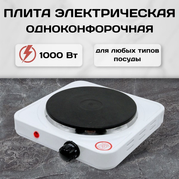 Плита электрическая настольная одноконфорочная 1000 Вт, плитка электро ...