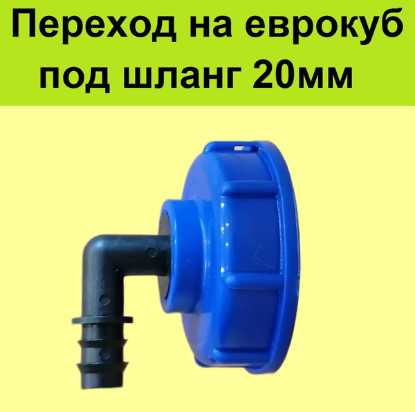 Переходник на еврокуб 2"(S60) на 3/4". Переход на евробак 20 мм ...