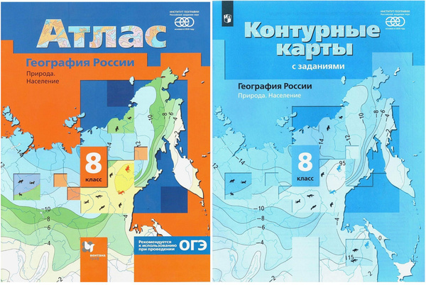 География России. 8 класс. Атлас и Контурные карты (комплект). УМК \