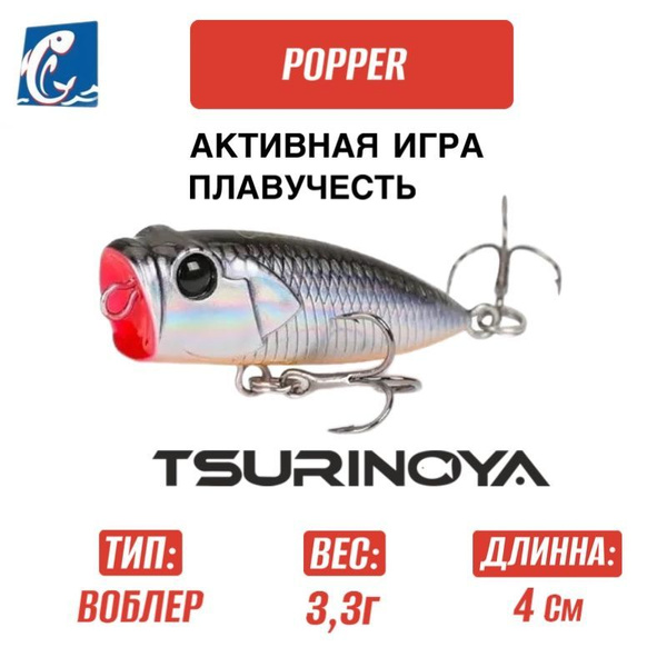 Воблер Tsurinoya DW121 Popper H - купить по доступной цене в интернет ...