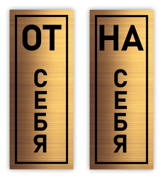 "От себя, На себя" Табличка-указатель Point Вертикальный 60*150*1,5 мм ...