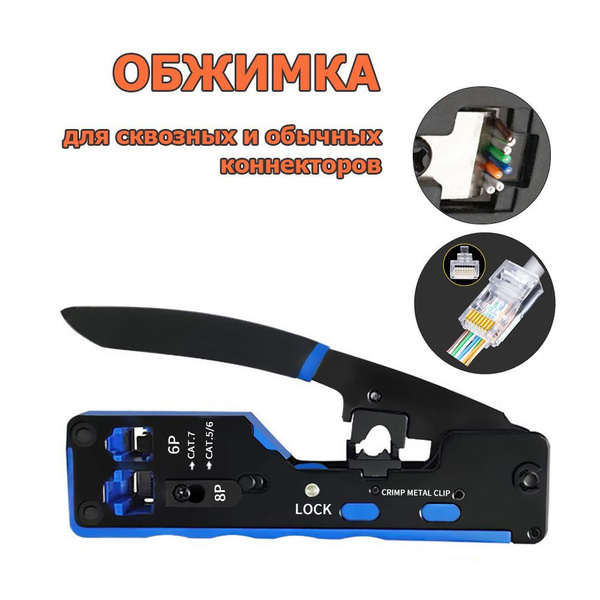 Обжимка для сквозных и обычных коннекторов RJ45, кримпер для обжима ...