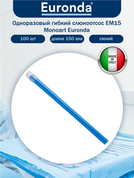 Одноразовый гибкий слюноотсос ЕМ15 Monoart Euronda 150 мм. 100 шт ...