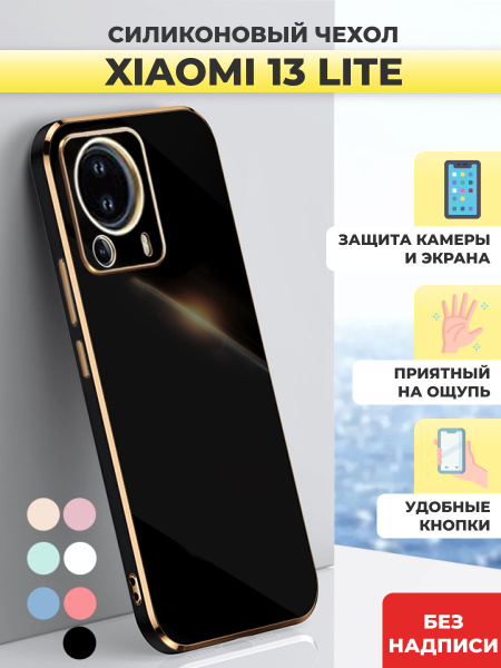 Силиконовый чехол на Xiaomi 13 Lite, Ксяоми 13 Лайт купить на OZON по ...