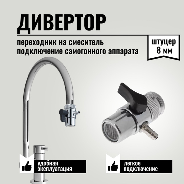 Дивертор для смесителя, переходник на кран для самогонного аппарата ...