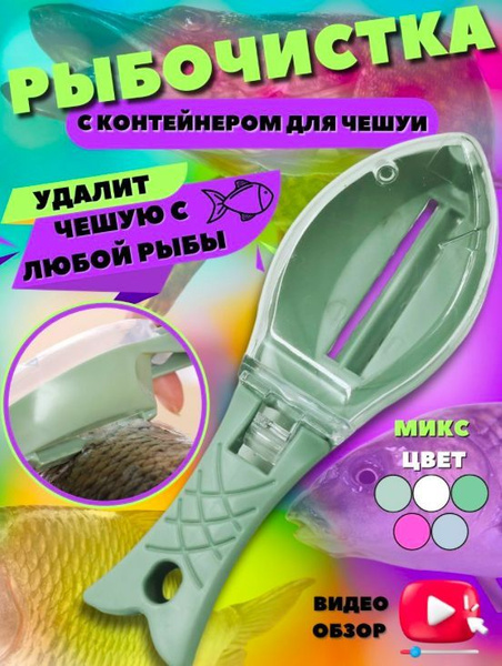 Чистилка для рыбы, рыбочистка с контейнером для чешуи купить по низкой ...