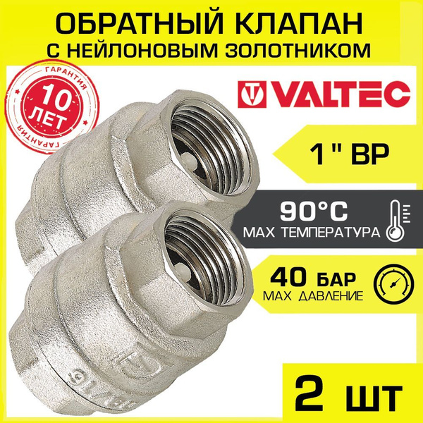 Обратный клапан пружинный 1" (2 шт) VALTEC VT.161.N.06 латунный с ...