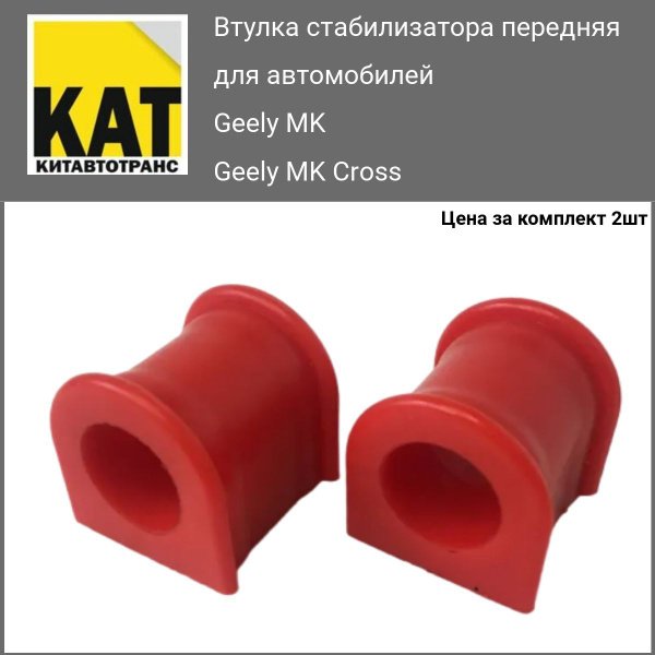 Втулка стабилизатора Джили МК МК Кросс (Geely MK MK Cross) передняя ...
