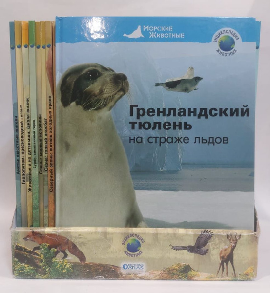 Энциклопедия животных (комплект из 41 книги) - купить с доставкой по ...