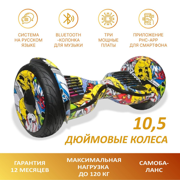 Характеристики Гироскутер 10,5 PRO с самобалансом и приложением ...