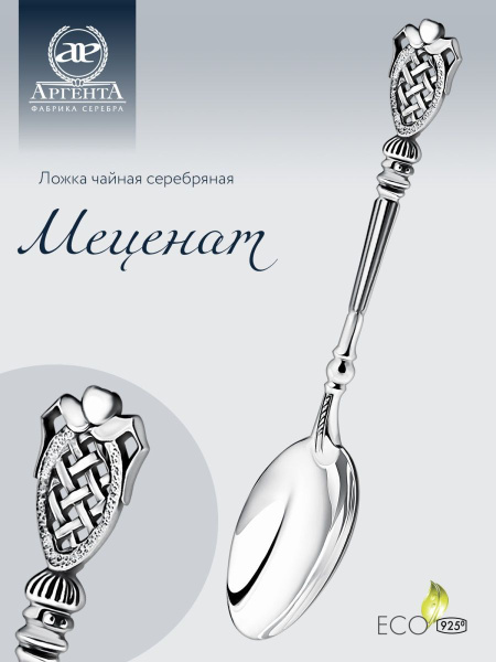 Серебряная ложка чайная АргентА "Меценат" 925 пробы в подарочном ...