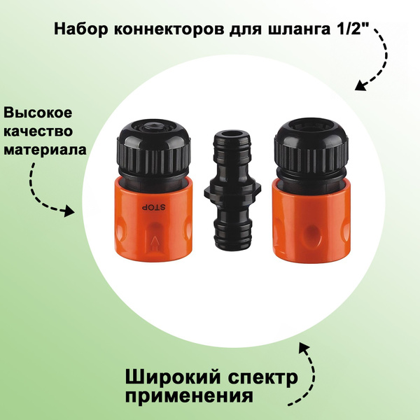 Набор коннекторов для шланга 1/2": быстросъемные; позволяет перейти на ...