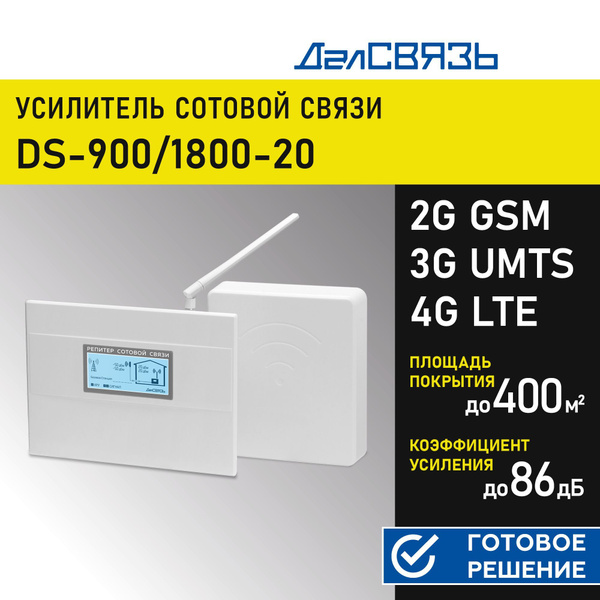 Усилитель сигнала сотовой связи (репитер). Комплект ДалСвязь DS-900/ ...