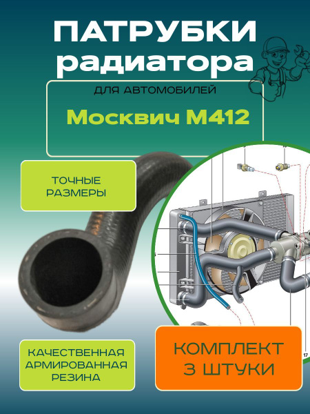 Патрубки радиатора Москвич М412 (комплект 3 шт) - купить с доставкой по ...