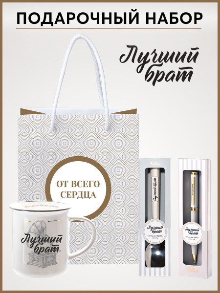 Мужской подарочный набор брату Лучший брат - купить по выгодным ценам в ...