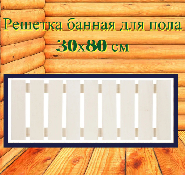 Решётка для бани на пол 30х80 см. Деревянный настил, трапик для бани и ...