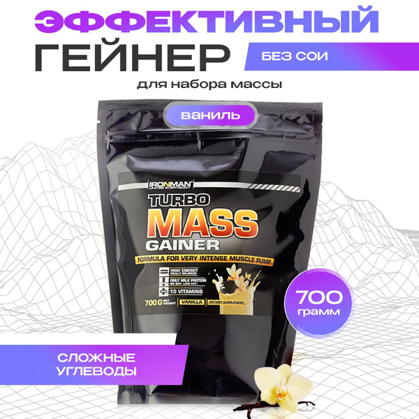 Гейнер TURBO MASS GAINER, ваниль, 700 г. для набора мышечной массы ...