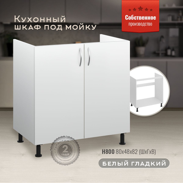 Шкаф кухонный напольный под мойку Н800 Белый гладкий - купить с ...