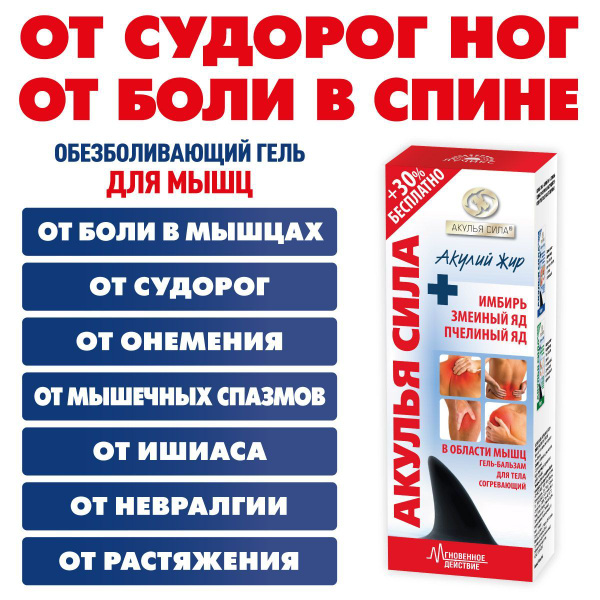 Акулья сила. Крем от боли в мышцах, от судорог ног, от онемения, от ...