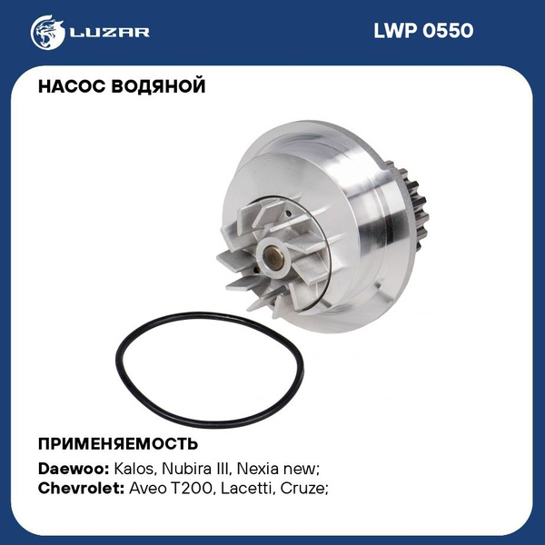 Насос водяной Chevrolet Aveo/Lacetti 1.4/1.6 (LWP 0550)