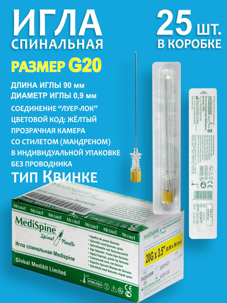 Игла спинальная G20 тип Квинке Medispine (25 шт.) - купить с доставкой ...