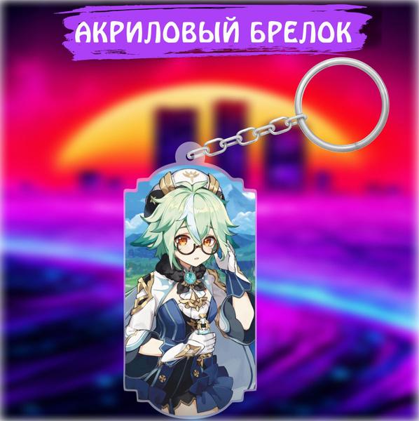 Брелок для ключей на сумку Аниме Геншин импакт Genshin Impact Сахароза ...