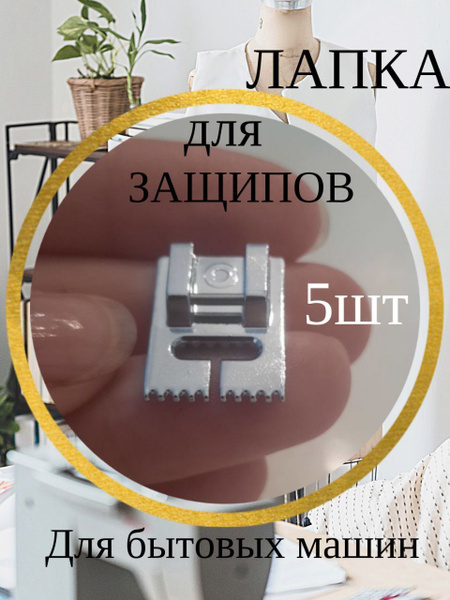 Лапка для защипов для бытовых швейных машин Janome Brother Singer JUKI ...