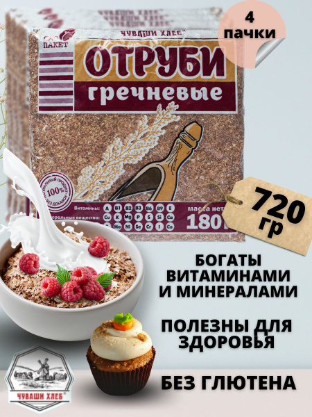 Отруби гречневые Чуваши Хлеб 720 гр, рассыпчатые, мелкие, для похудения ...