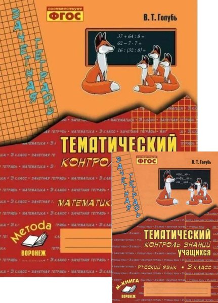 Голубь В.Т. Математика. Русский язык. 3 класс. Зачетная тетрадь. Тем ...