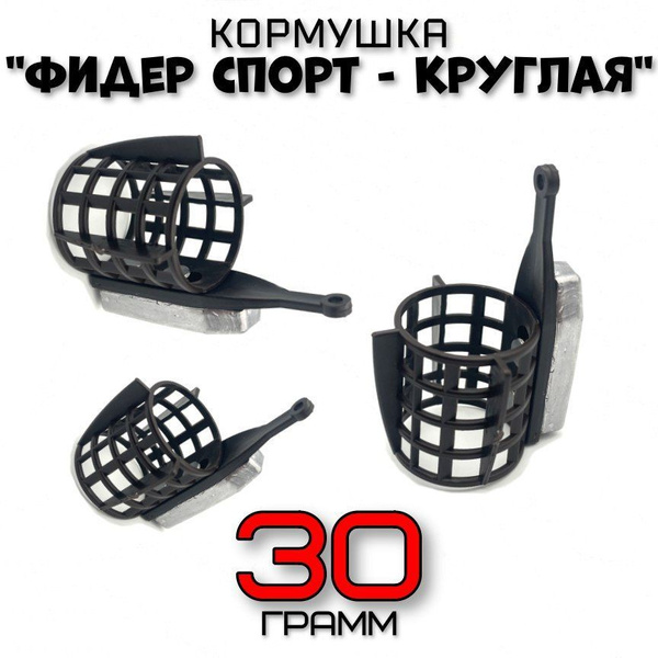 Фидерные кормушки "Фидер Спорт" клетка 30гр-3 штуки - купить с ...