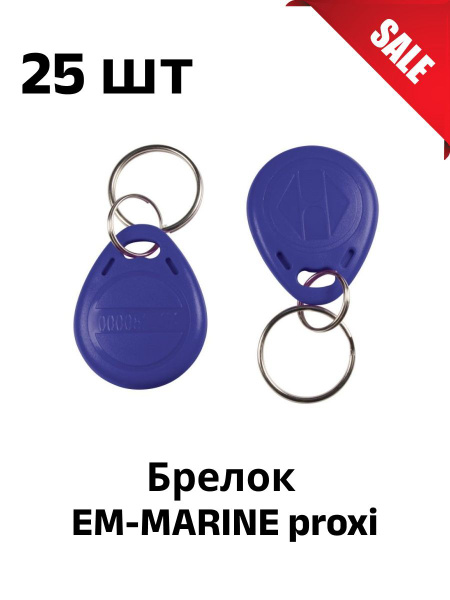 Ключ-брелок для домофона, турникета формата EM-MARINE - купить по ...