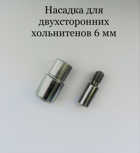 Насадка для двухсторонних хольнитенов №0 6 мм на пресс Тер-2, Dep-2 ...