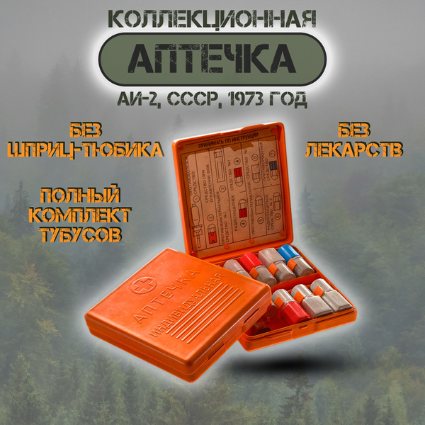Аптечка Индивидуальная АИ-2 СССР 1973г. КОЛЛЕКЦИОННАЯ (с тубусами без ...