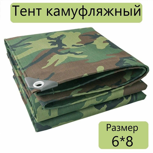 Тент камуфляжный универсальный, 6*8, с люверсами, садовый, для бассейна ...