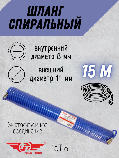 Шланг спиральный с быстросъемным соединением TT 15TI8/ Шланг удлинитель ...
