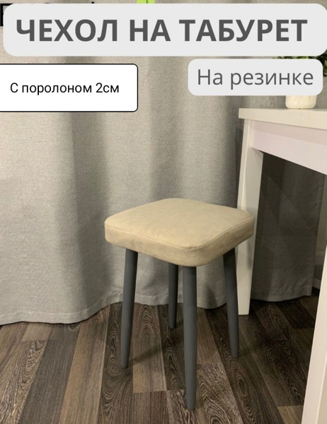 Чехол на мебель для табурета, 38х38см купить по выгодной цене в ...