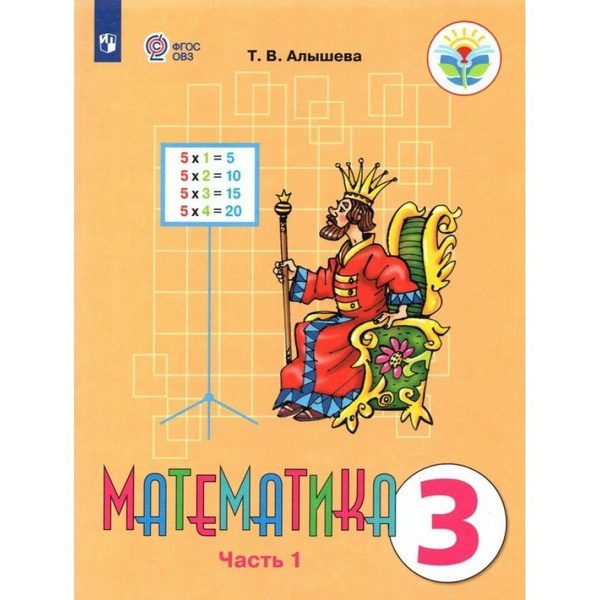 Математика. 3 класс. Учебник. Коррекционная школа. Часть 1. 2023 ...
