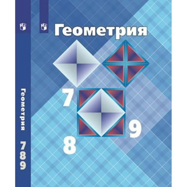 Математика: Геометрия. 7-9 классы Учебник. Базовый уровень. 2023 ...