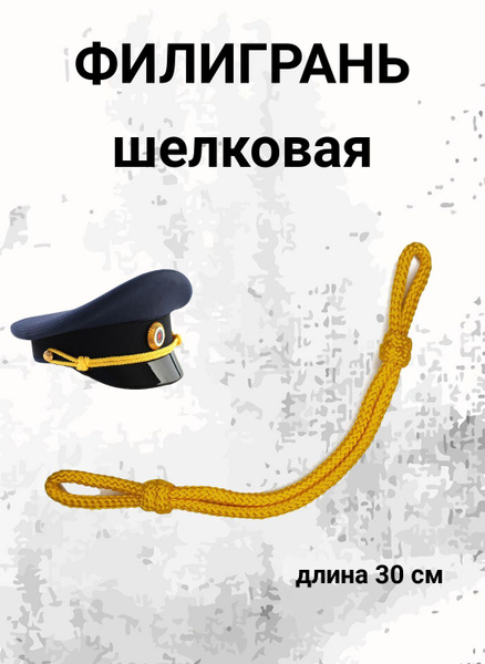 Филигрань на фуражку офицерскую шелк желтая купить на OZON по низкой ...