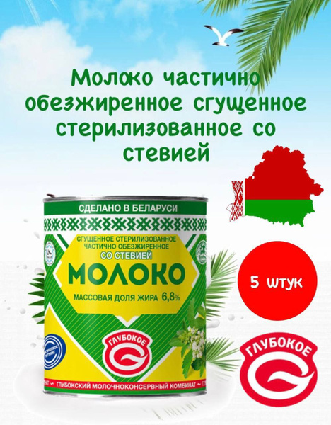 Молоко сгущенное со стевией без сахара 6,8% ж/б 300 гр 5 шт - купить с ...