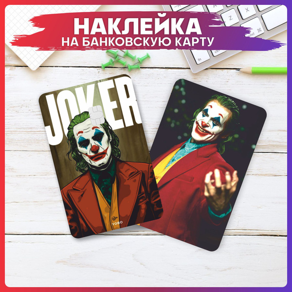 Наклейка на карту банковскую Джокер v1 - купить с доставкой по выгодным ...
